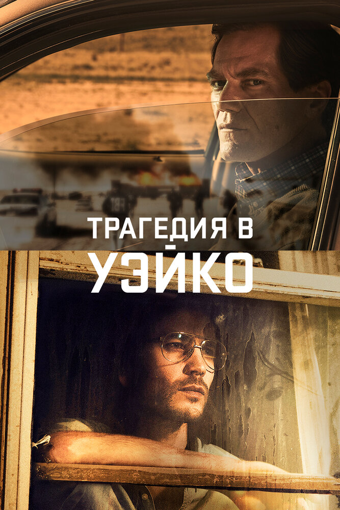 Постер «Трагедия в Уэйко» (2018)