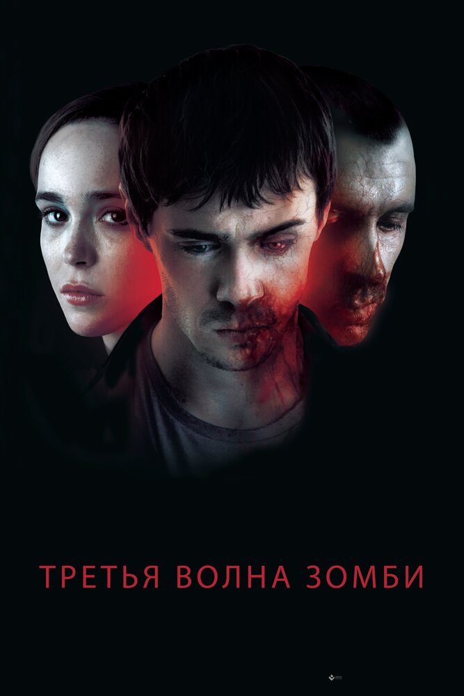 Постер «Третья волна зомби» (2017)