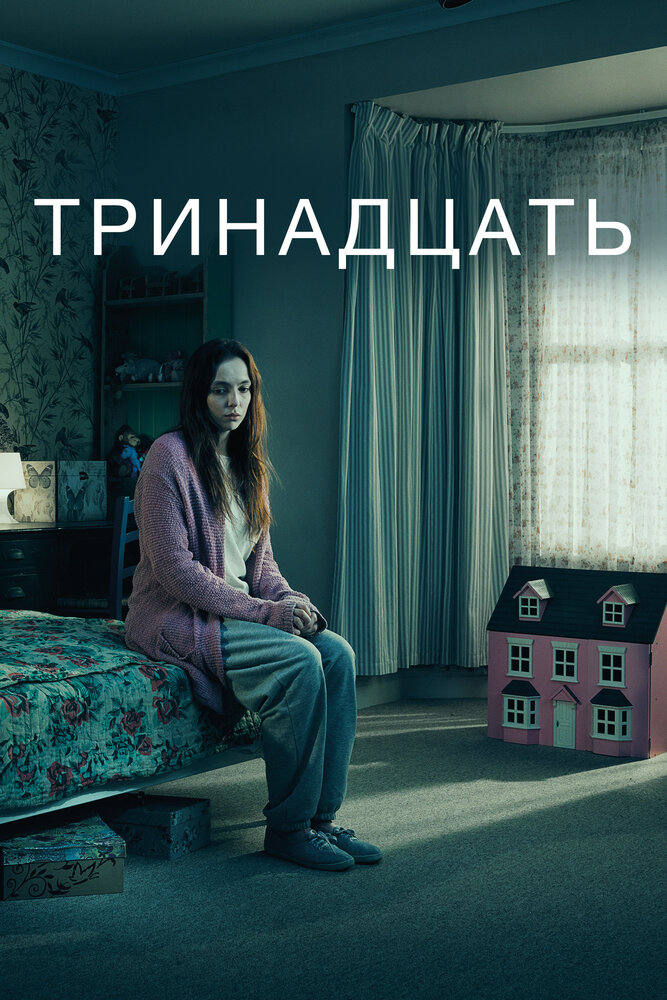 Постер «Тринадцать» (2003)