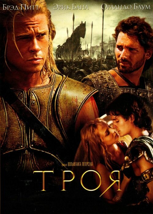 Постер «Троя» (2004)