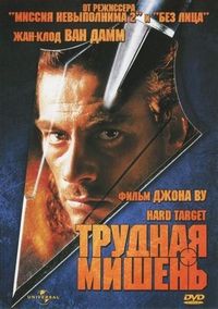 Постер «Трудная мишень» (1993)