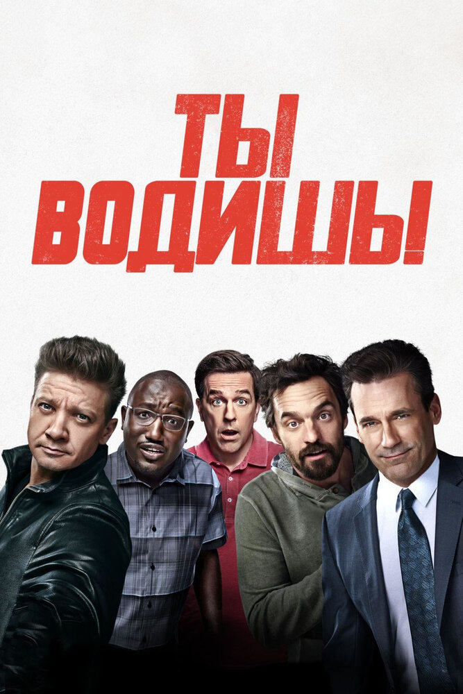 Постер «Ты водишь!» (2018)