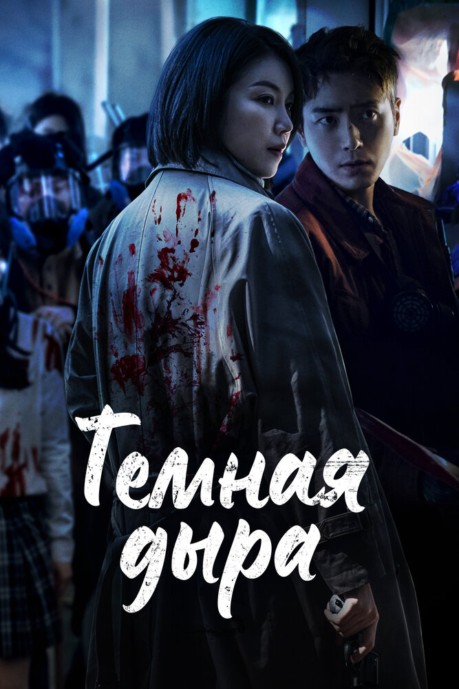 Постер «Тёмная дыра» (2021)