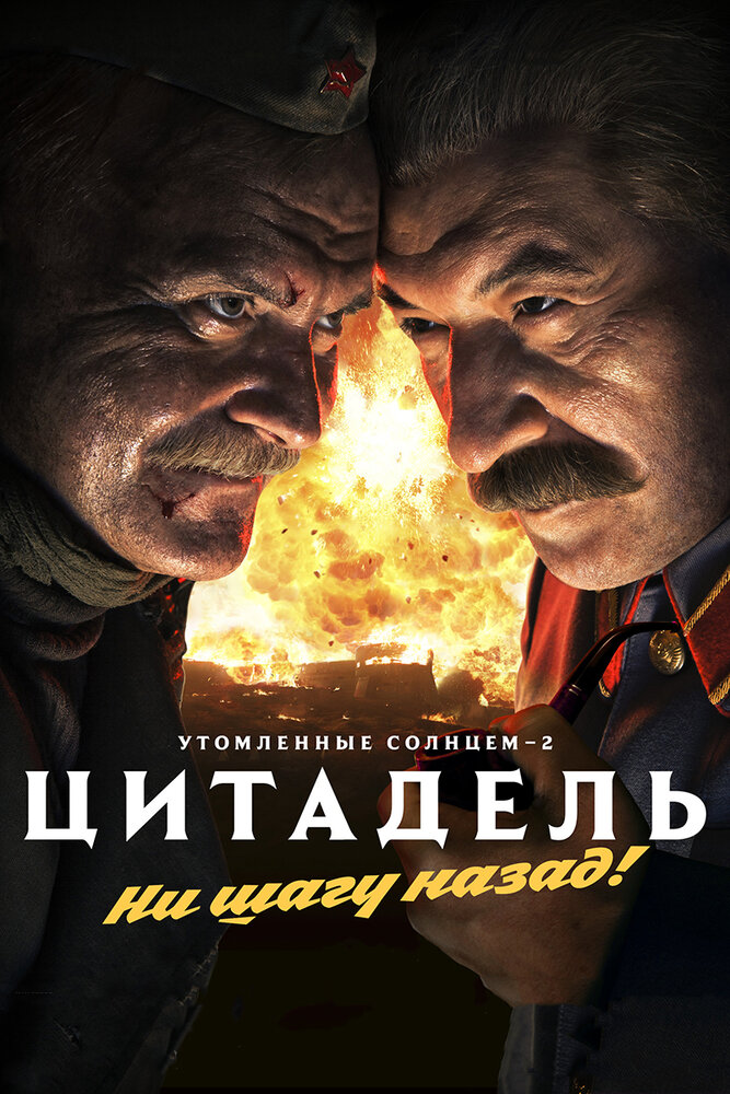 Постер «Утомленные солнцем 2: Цитадель» (2011)