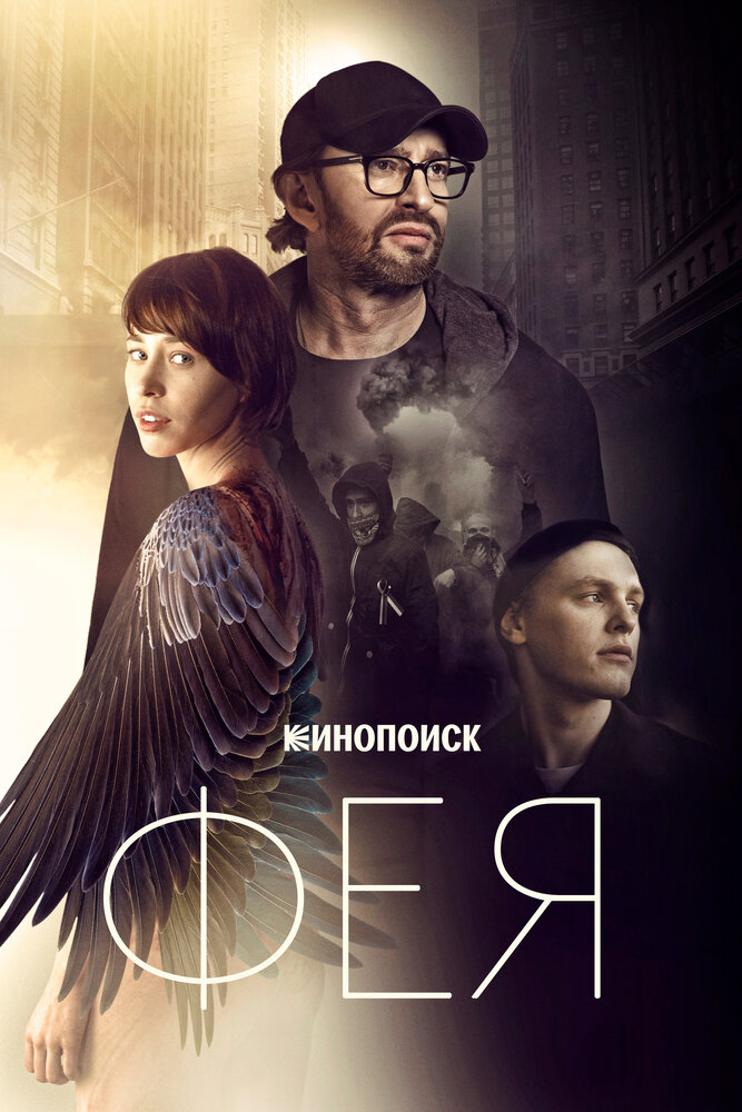 Постер «Фея» (2020)