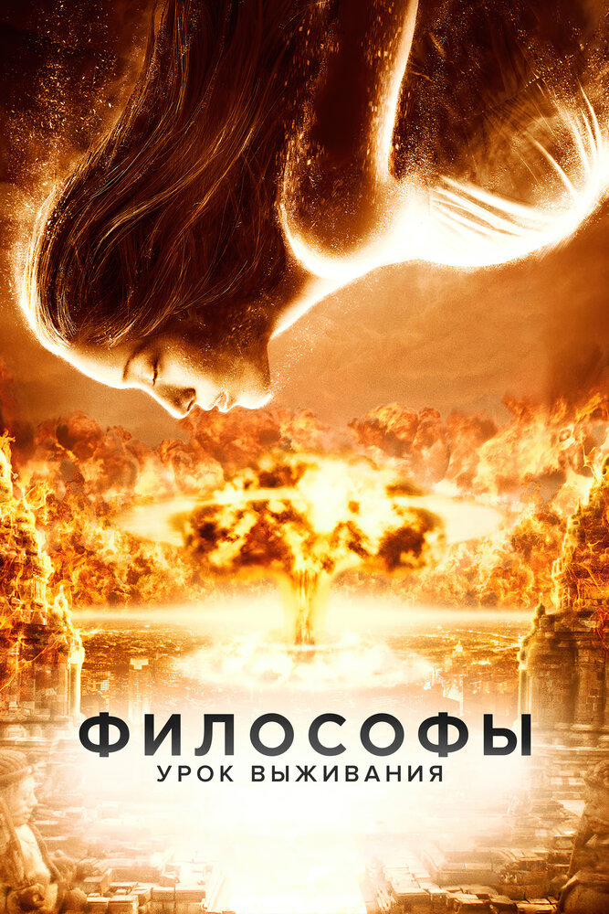 Постер «Философы: Урок выживания» (2013)