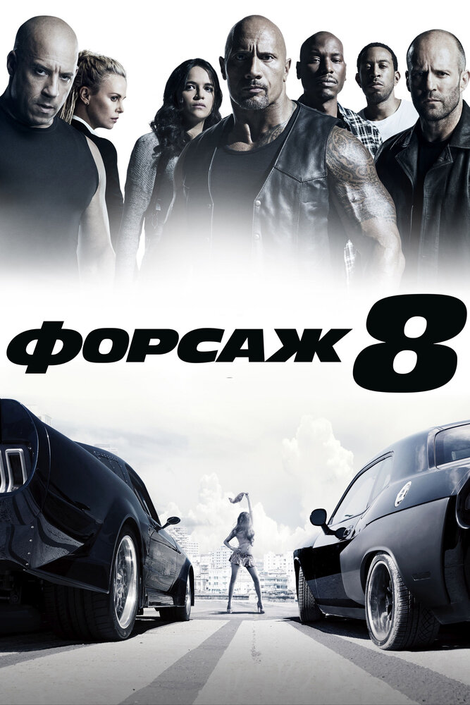 Постер «Форсаж 8» (2017)