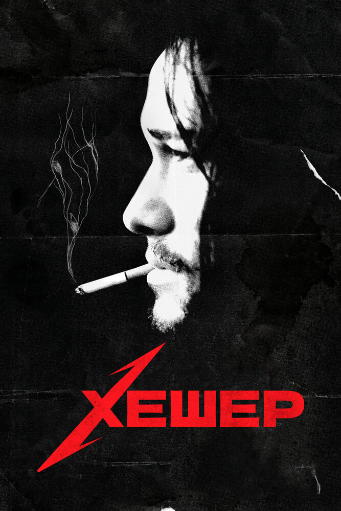 Постер «Хешер» (2010)