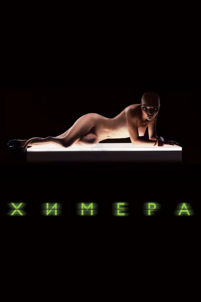 Постер «Химера» (2009)