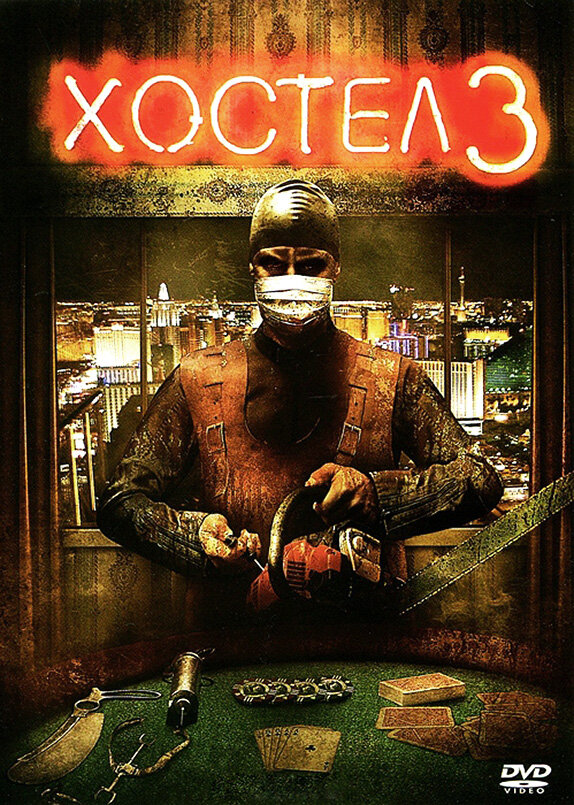 Постер «Хостел 3» (2011)