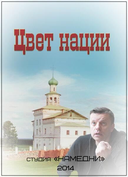 Постер «Цвет нации» (2013)