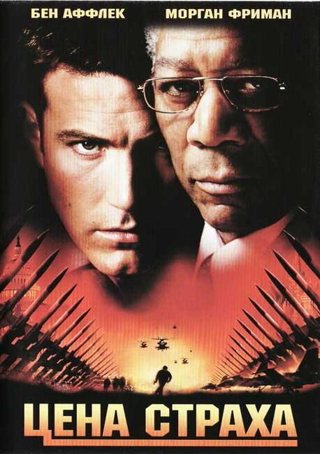 Постер «Цена страха» (2002)