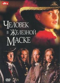 Постер «Человек в железной маске» (1998)