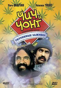 Постер «Чич и Чонг: Следующий фильм. Укуренные заживо!» (1980)