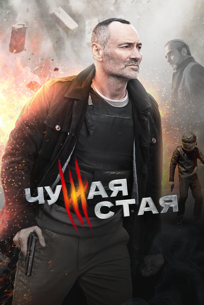 Постер «Чужая стая» (2020)