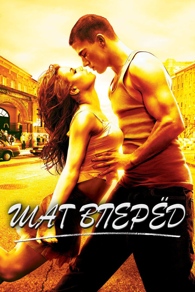 Постер «Шаг вперед» (2006)