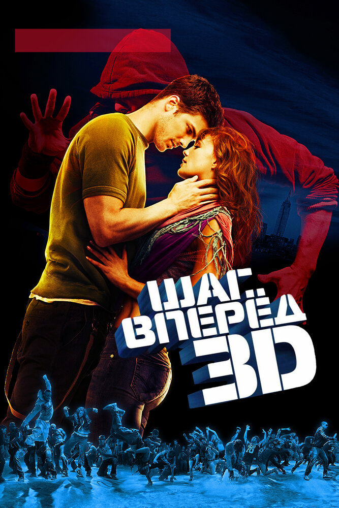 Постер «Шаг вперед 3D» (2010)