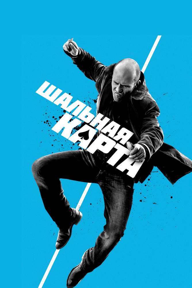 Постер «Шальная карта» (2014)