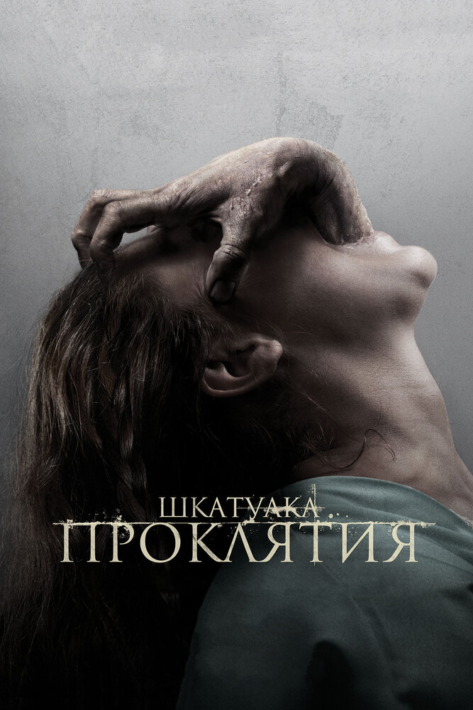 Постер «Шкатулка проклятия» (2012)