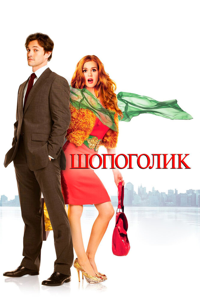 Постер «Шопоголик» (2009)