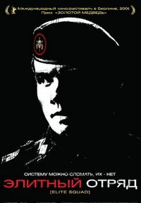 Постер «Элитный отряд» (2007)
