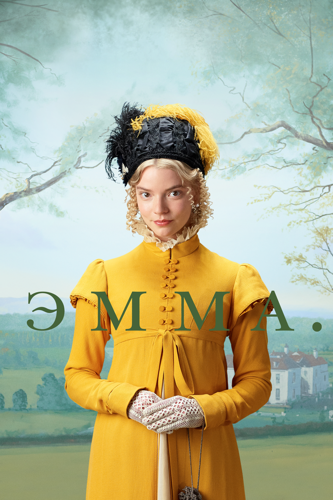 Постер «Эмма.» (2020)