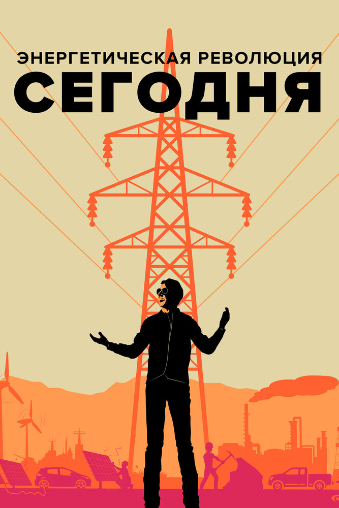 Постер «Энергетическая революция сегодня» (2017)