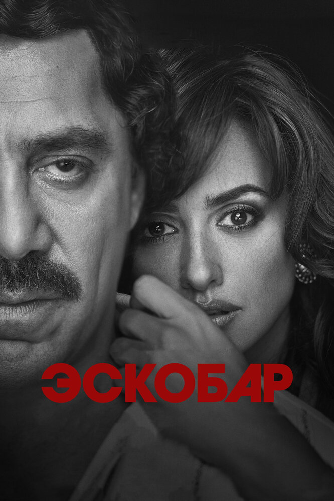 Постер «Эскобар» (2017)