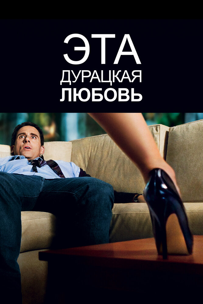 Постер «Эта дурацкая любовь» (2011)