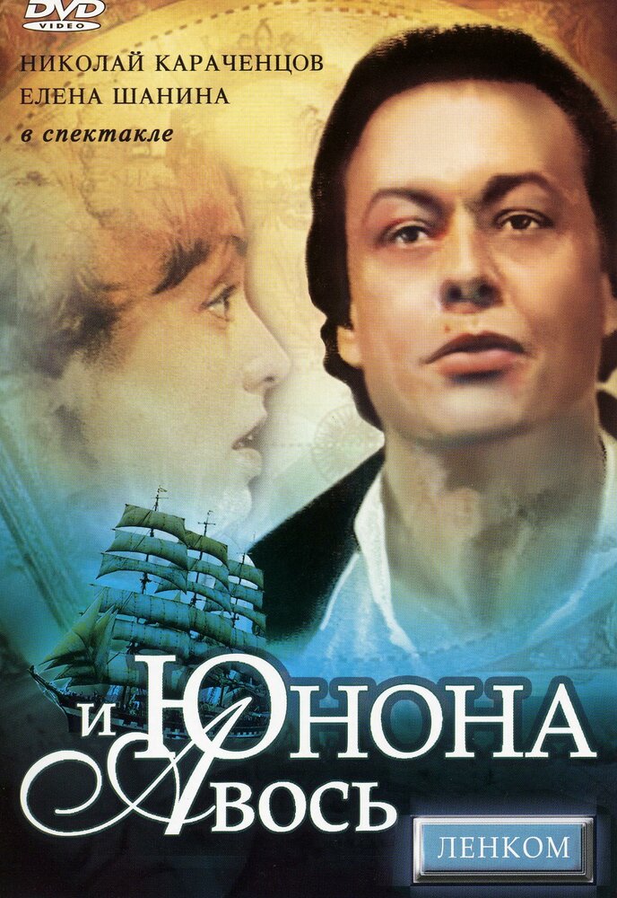 Постер «Юнона и Авось» (1983)
