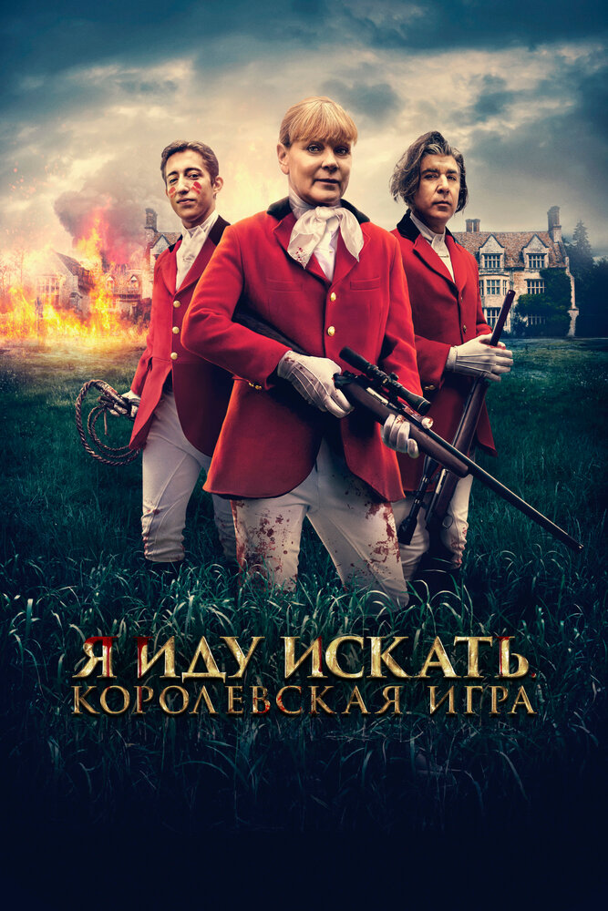 Постер «Я иду искать. Королевская игра» (2022)