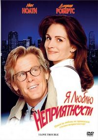 Постер «Я люблю неприятности» (1994)