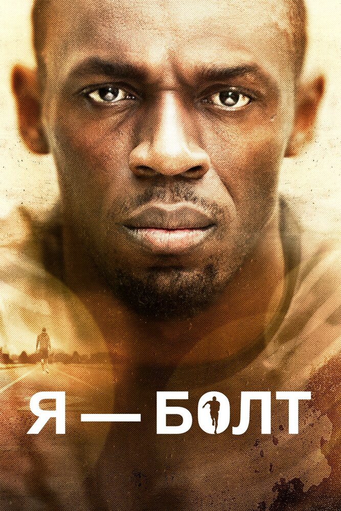 Постер «Я – Болт» (2016)