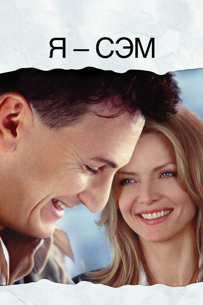 Постер «Я – Сэм» (2001)