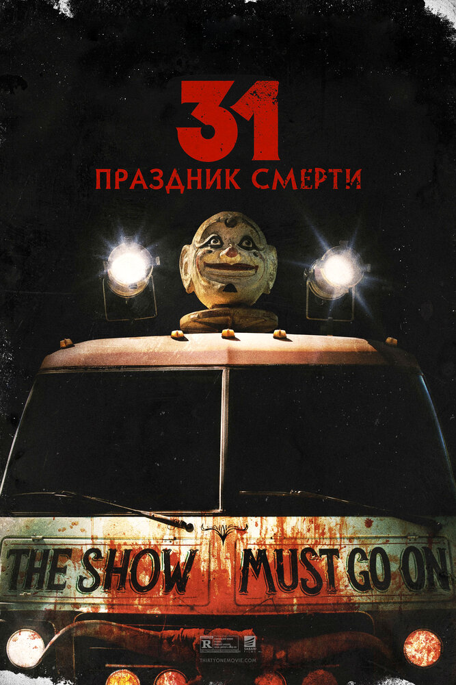 Постер «31: Праздник смерти» (2016)