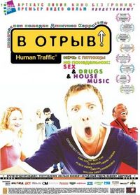 Постер «В отрыв!» (1999)