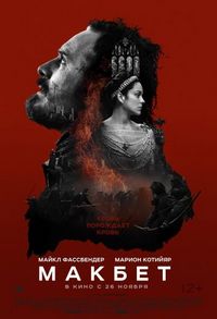 Постер «Макбет» (2015)