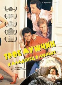 Постер «Трое мужчин и младенец в люльке» (1985)