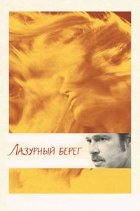 Постер «Лазурный берег» (2015)
