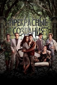 Постер «Прекрасные создания» (2013)