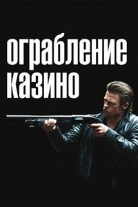 Постер «Ограбление казино» (2012)