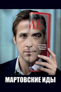Постер «Мартовские иды» (2011)