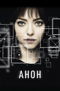 Постер «Анон» (2018)
