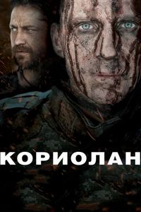 Постер «Кориолан» (2010)