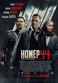 Постер «Номер 44» (2014)