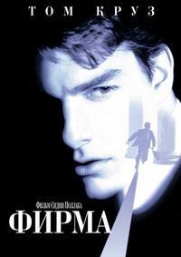 Постер «Фирма» (1993)