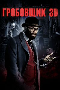 Постер «Гробовщик» (2010)