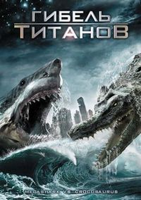 Постер «Гибель титанов» (2010)