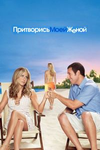 Постер «Притворись моей женой» (2011)