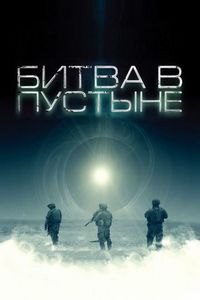 Постер «Битва в пустыне» (2008)
